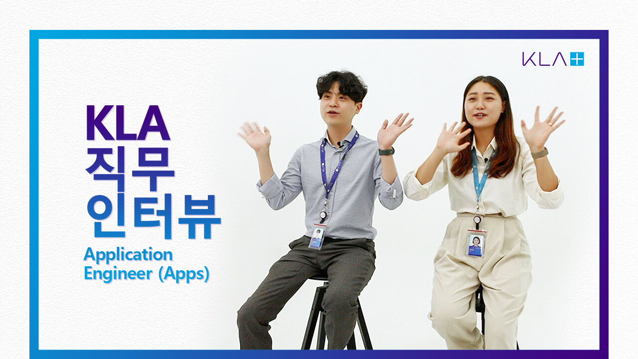 [KLA Korea 직무소개] Field Application Engineer (FAE) 직무소개 Life at KLA KLA